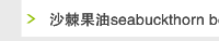 沙棘果油seabuckthorn berry oil