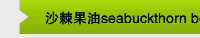 沙棘果油seabuckthorn berry oil