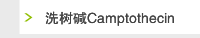 洗树碱Camptothecin