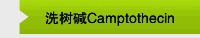 洗树碱Camptothecin