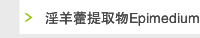 淫羊藿提取物Epimedium extract icariin