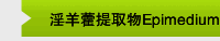 淫羊藿提取物Epimedium extract icariin
