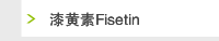 漆黄素Fisetin