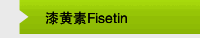 漆黄素Fisetin