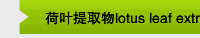 荷叶提取物lotus leaf extract