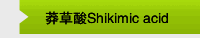 莽草酸Shikimic acid