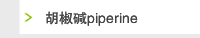 胡椒碱piperine