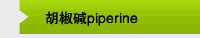 胡椒碱piperine