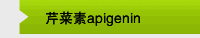 芹菜素apigenin