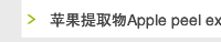 苹果提取物Apple peel extract