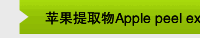 苹果提取物Apple peel extract
