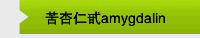 苦杏仁甙amygdalin