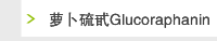 萝卜硫甙Glucoraphanin