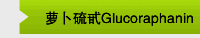 萝卜硫甙Glucoraphanin