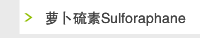 萝卜硫素Sulforaphane