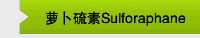 萝卜硫素Sulforaphane