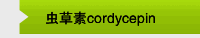 虫草素cordycepin