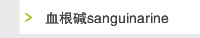 血根碱sanguinarine