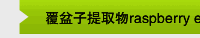 覆盆子提取物raspberry extract