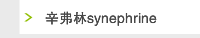 辛弗林synephrine