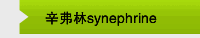 辛弗林synephrine