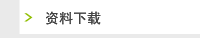 资料下载