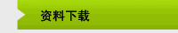 资料下载