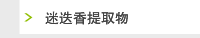 迷迭香提取物