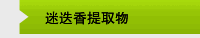 迷迭香提取物