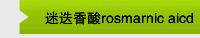 迷迭香酸rosmarnic aicd 