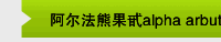 阿尔法熊果甙alpha arbutin
