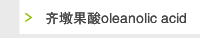 齐墩果酸oleanolic acid