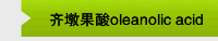 齐墩果酸oleanolic acid