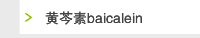 黄芩素baicalein