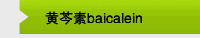 黄芩素baicalein
