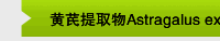黄芪提取物Astragalus extract