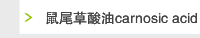 鼠尾草酸油carnosic acid liquid oil