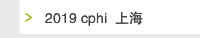 2019 cphi  上海