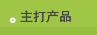 主打产品