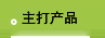 主打产品