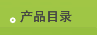 产品目录