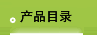 产品目录