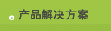 产品解决方案