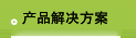 产品解决方案