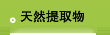 天然提取物