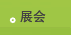 展会