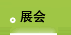 展会