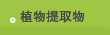 植物提取物