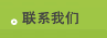 联系我们
