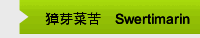 獐芽菜苦甙Swertimarin
